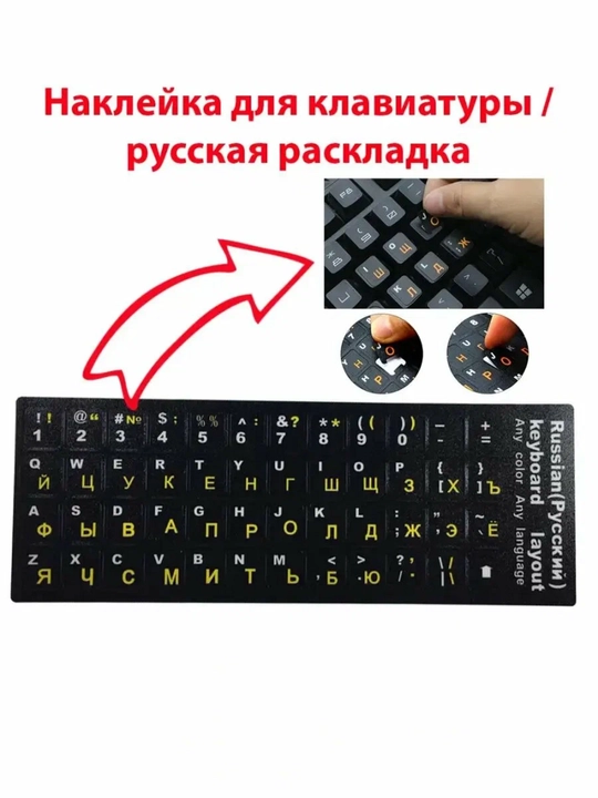 Наклейка с русскими и английскими буквами на клавиатуру