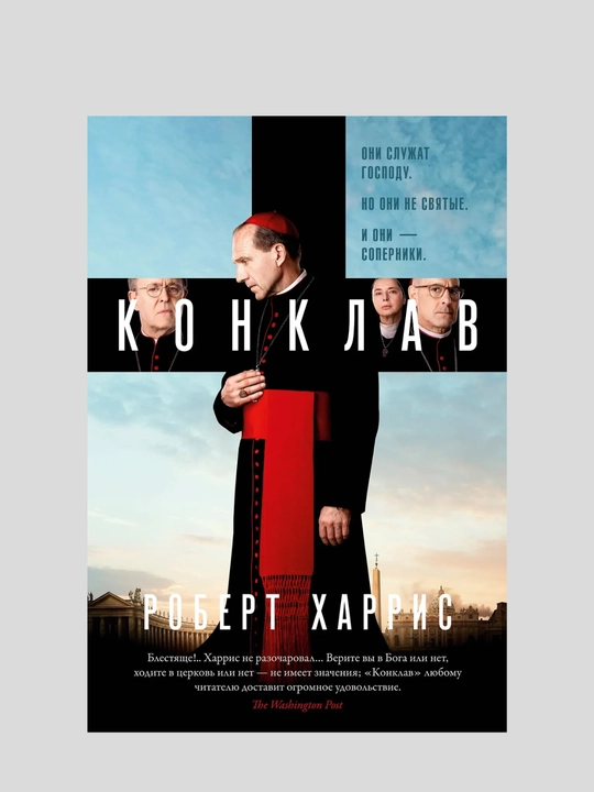 Konklav. Robert Xarris - 