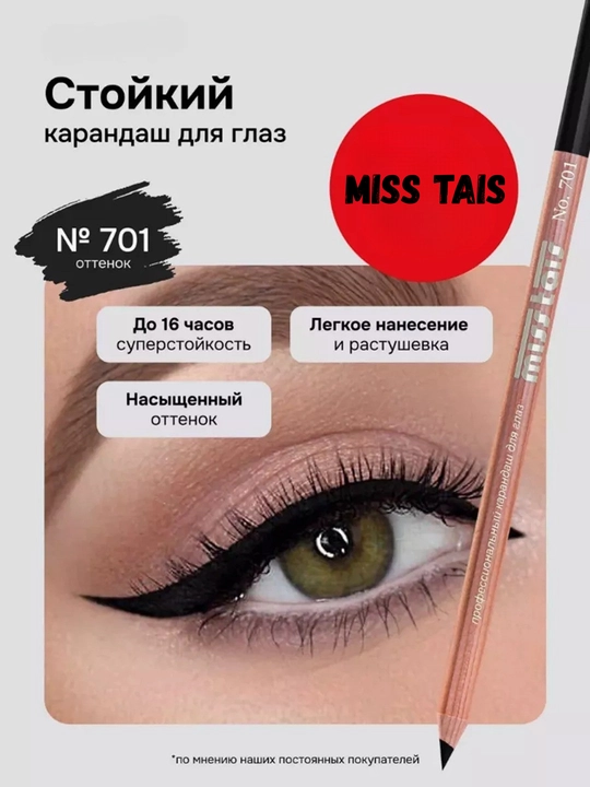 Карандаш для глаз и бровей Мiss tais (Чехия) - 