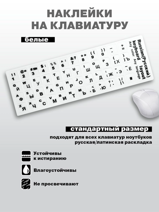 Наклейка с русскими и английскими буквами на клавиатуру