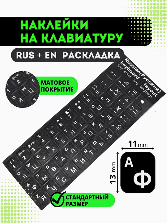 Наклейка с русскими и английскими буквами на клавиатуру