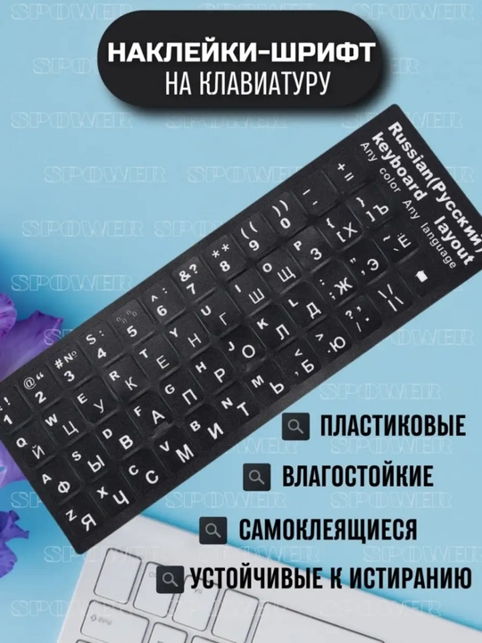 Наклейка с русскими и английскими буквами на клавиатуру
