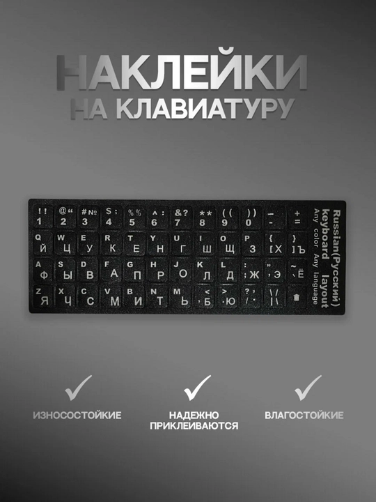 Наклейка с русскими и английскими буквами на клавиатуру - 