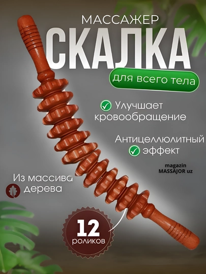 Деревянный массажер, роликовая "скалка", для тела — MASSAJO-МАССДЕР-БАГРОВ