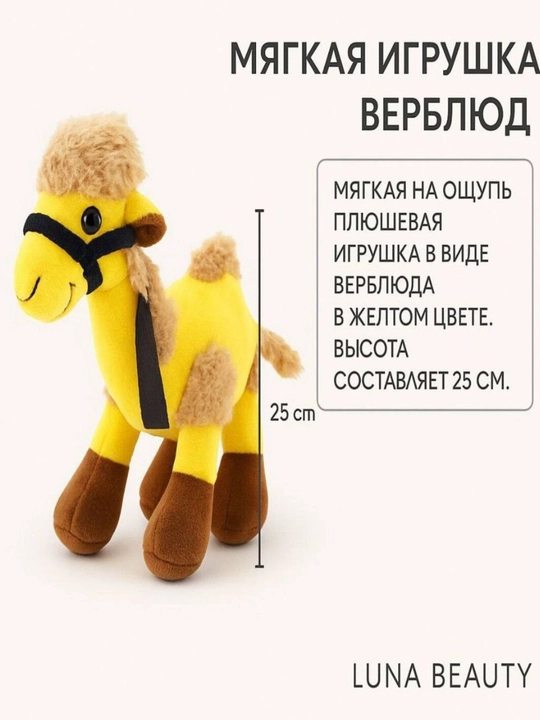 Мягкая игрушка для детей, Жираф и Верблюд - 