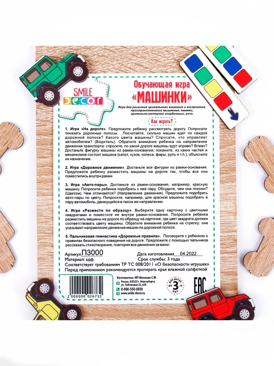 "Avtomobillar" o'quv o'yini, SmileDecor
