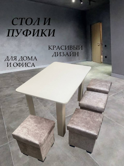 Комплект стол, пуфики - 