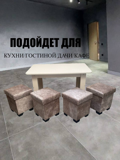 Комплект стол, пуфики