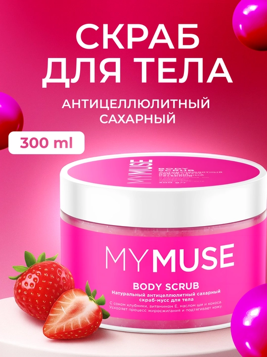 MY MUSE – скраб для тела и стоп, доступен в 4 вариантах - 