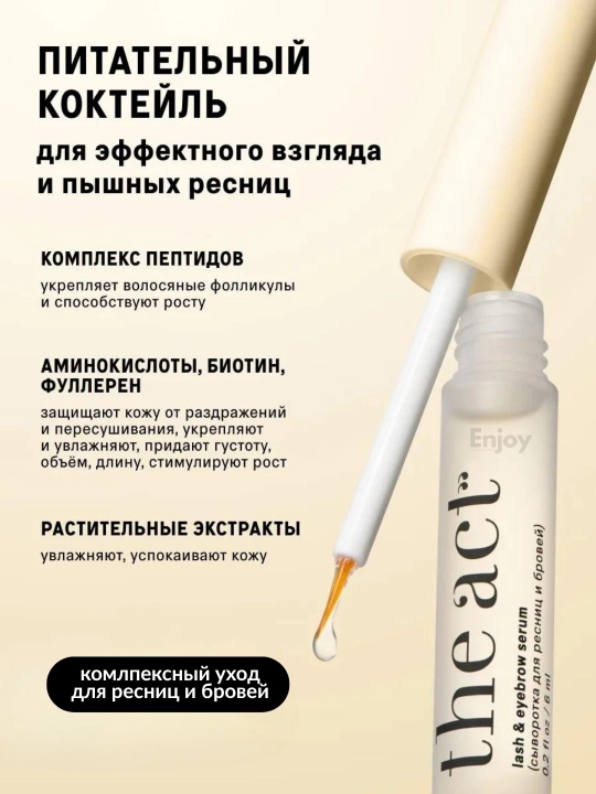 Сыворотка для роста ресниц и бровей, гель для укладки бровей фиксирующий The Act