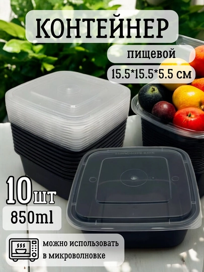 Пластиковый одноразовый пищевой контейнер, подходит для микроволновки, 10 штук, 850 мл