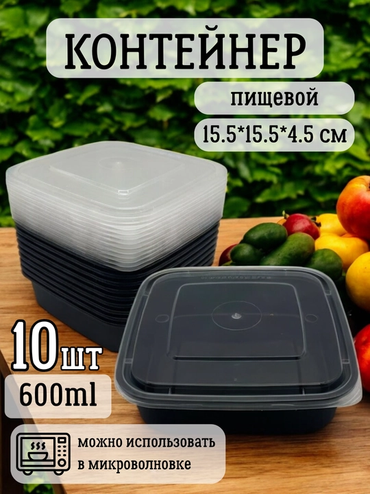 Bir martalik plastik oziq-ovqat konteyneri, mikroto‘lqinli pechga mos, 10 dona, 600 ml - 