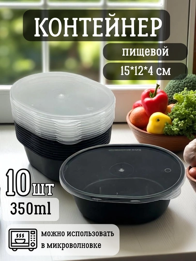 Пластиковый одноразовый пищевой контейнер, подходит для микроволновки, 10 штук, 350 мл