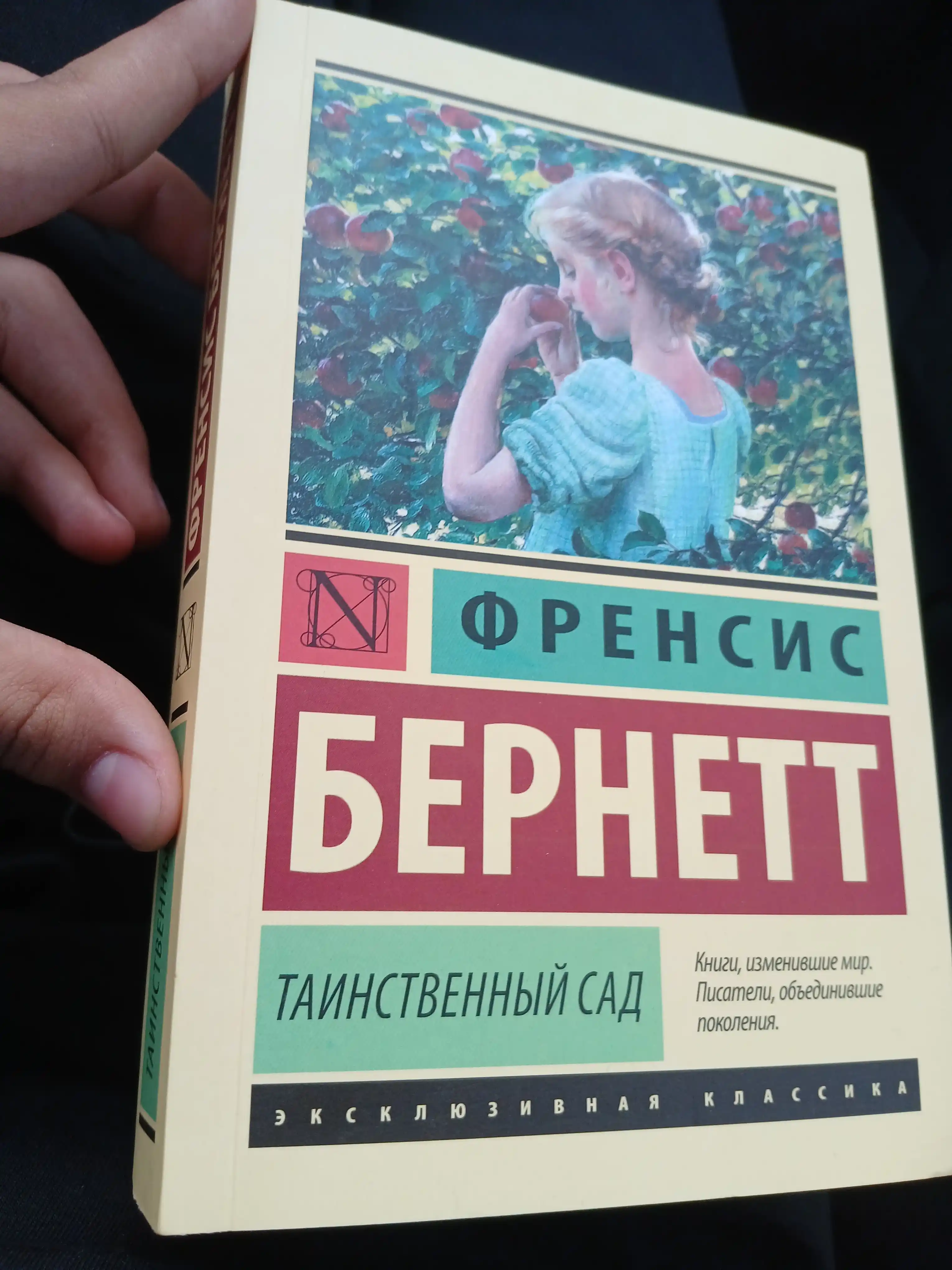 Таинственный сад, Фрэнсис Бернетт
