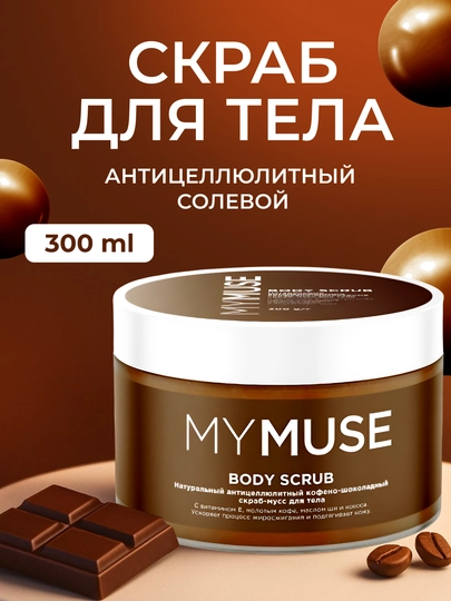 MY MUSE – скраб для тела и стоп, доступен в 4 вариантах