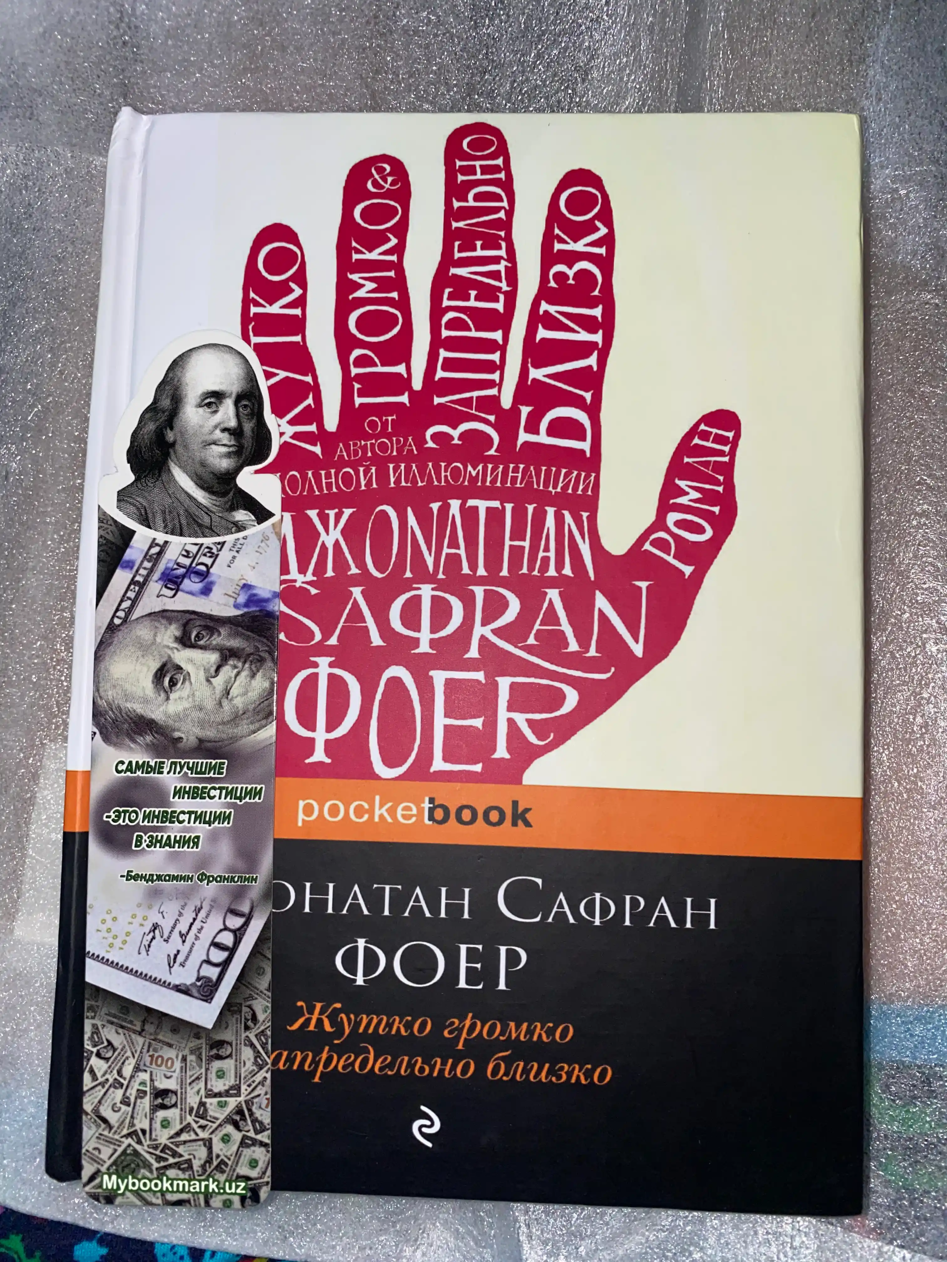 Жутко громко и запредельно близко, Фоер Джонатан Сафран