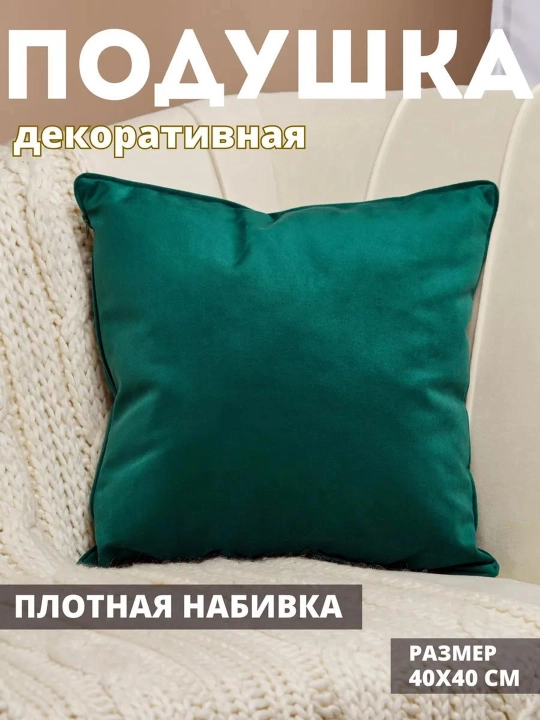 Dekorativ yostiqlar, 45x45, velyur, 1 dona
