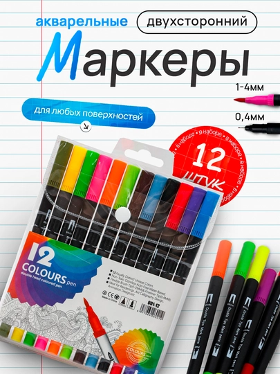 Набор разноцветных акварельных маркеров, маркеры для рисования и скетчинга 12-120 — ДД-МАРАКВА-АЛЫЙ