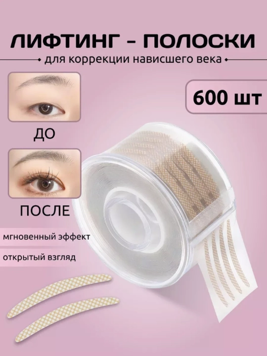 Наклейки для коррекции век, двух разных цветов, по 600 штук