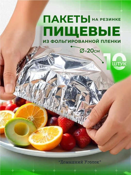 Фольгированные пакеты на резинках, для тарелок - 
