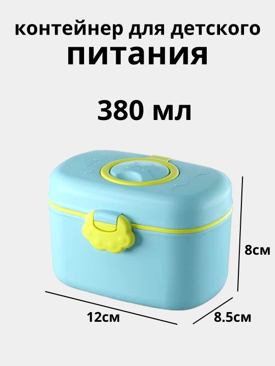 Контейнер для детской смеси