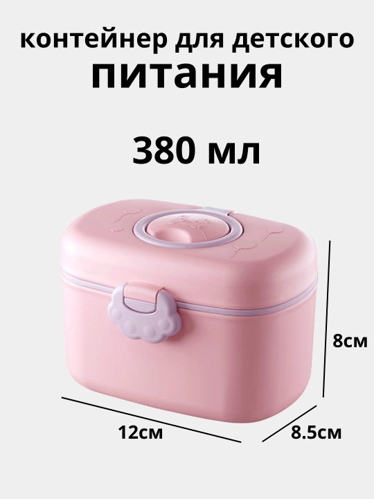 Контейнер для детской смеси