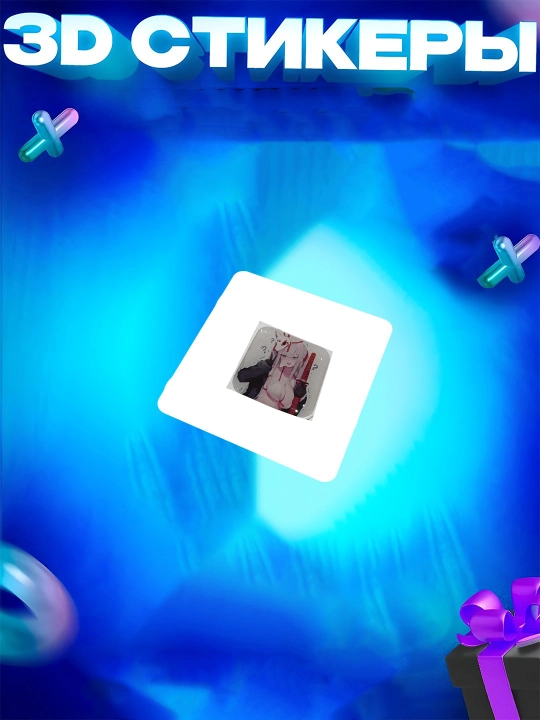 3D Наклейки - 