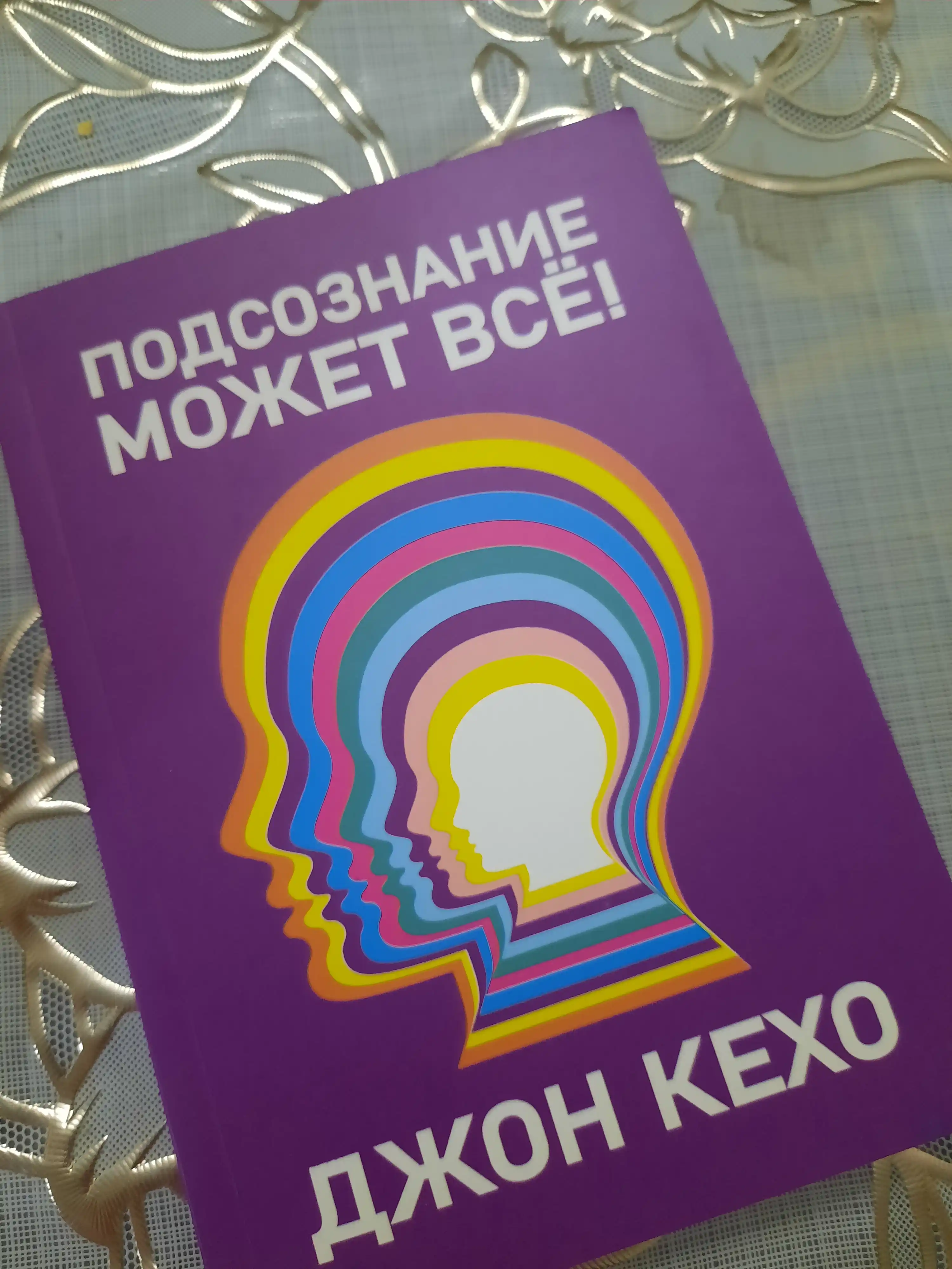 Podsoznaniye mozhet vse, Dzhon Kekho