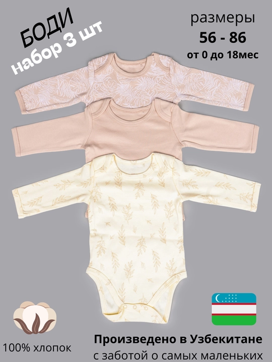 Боди для новорожденных с длинным рукавом, в комплекте 3 шт - 