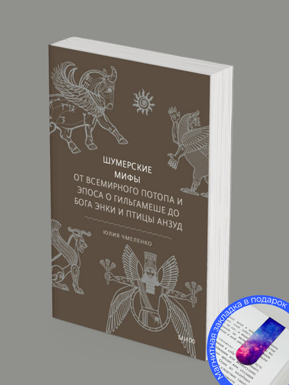 Комплект из 3-х книг. Славянские мифы. Шумерские мифы. Японские мифы - 