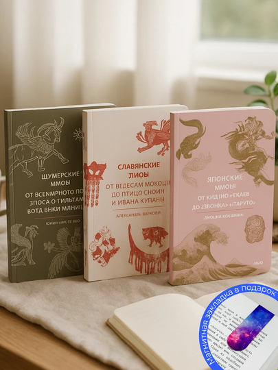 Комплект из 3-х книг. Славянские мифы. Шумерские мифы. Японские мифы - 