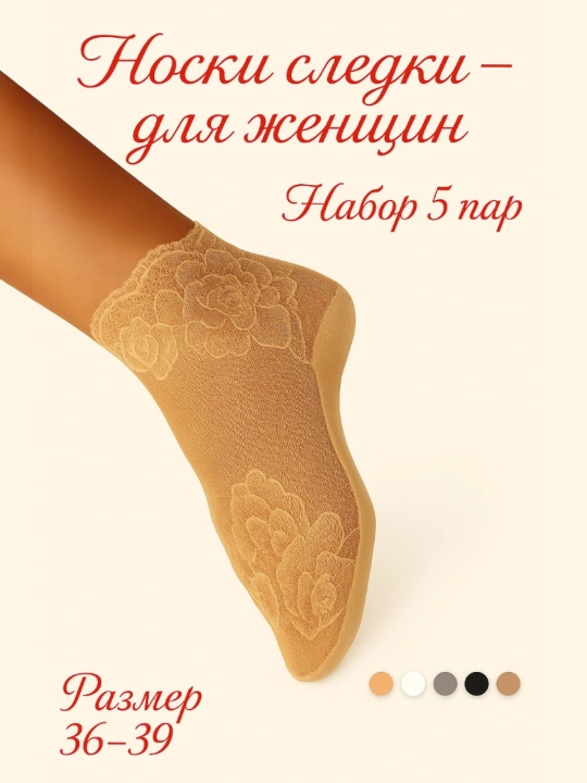 Носки следки – для женщин, набор 5 пар, размер 36–39 - 