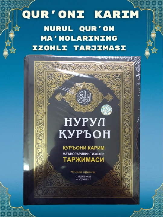 Nurul Qur'on, Qur'oni Karim ma'nolarining izohli tarjimasi, Sardorxon Jahongir - 
