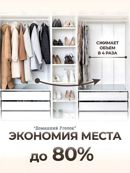 Вакуумные пакеты для одежды с вешалкой — храните удобно и сэкономьте место