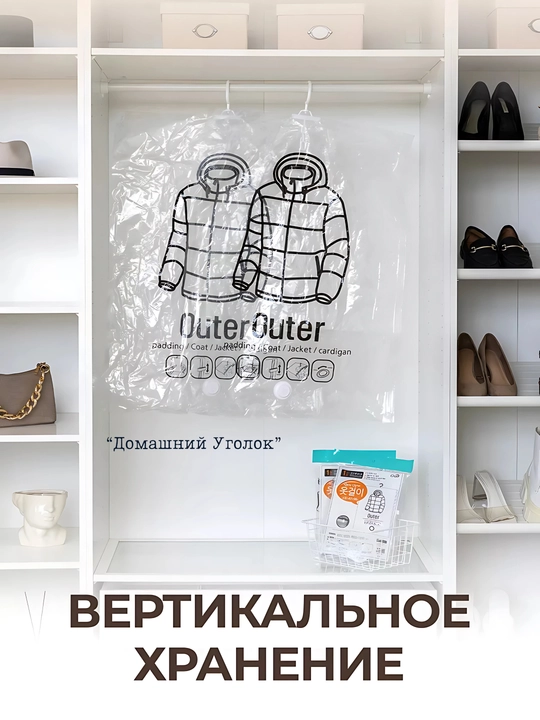 Вакуумные пакеты для одежды с вешалкой — храните удобно и сэкономьте место