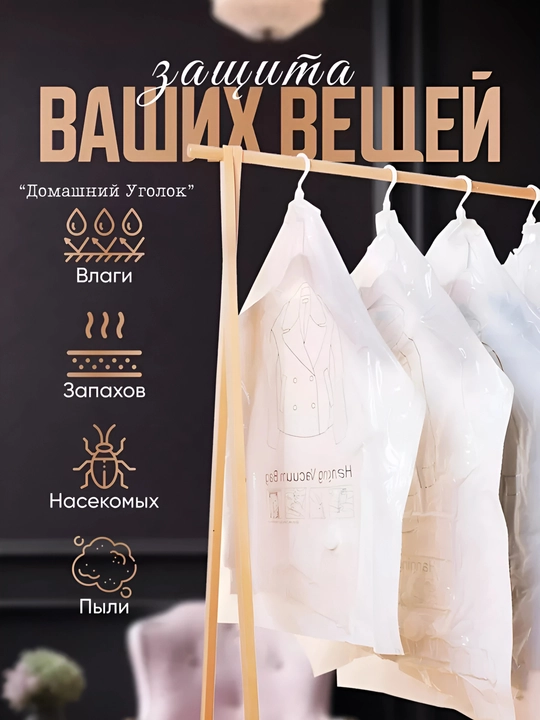 Вакуумные пакеты для одежды с вешалкой — храните удобно и сэкономьте место