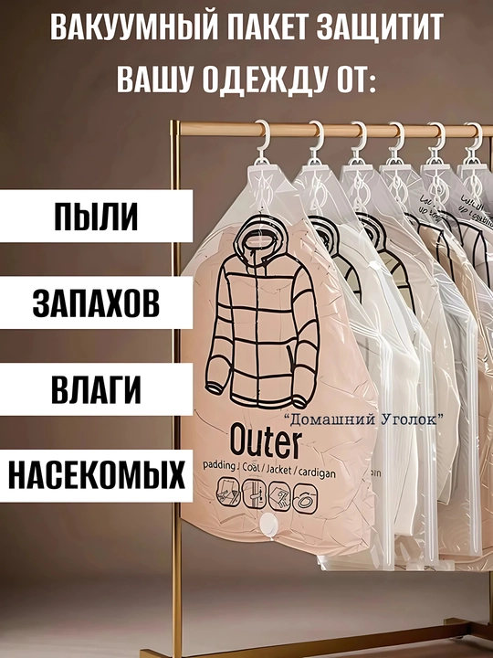 Вакуумные пакеты для одежды с вешалкой — храните удобно и сэкономьте место