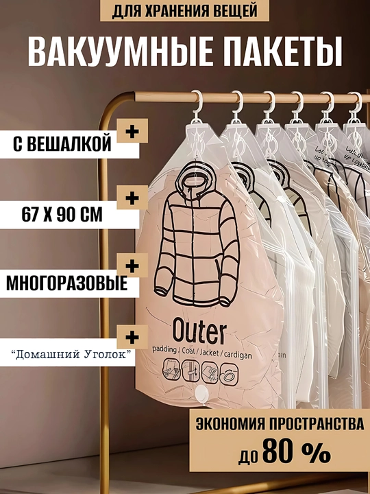 Вакуумные пакеты для одежды с вешалкой — храните удобно и сэкономьте место