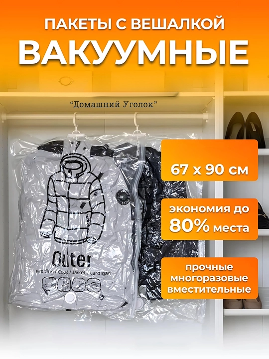 Вакуумные пакеты для одежды с вешалкой — храните удобно и сэкономьте место