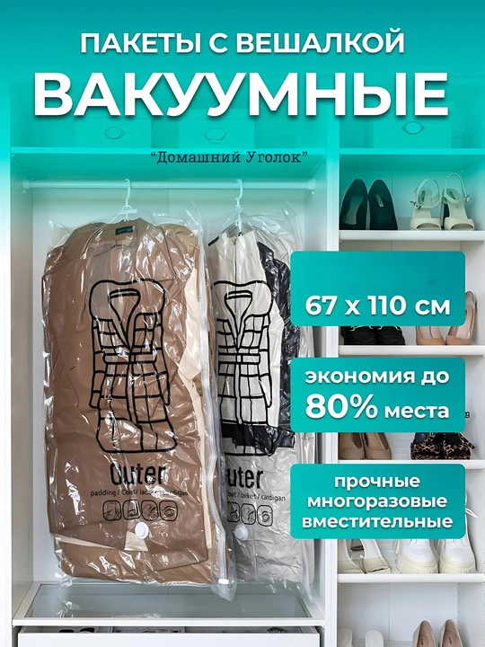Вакуумные пакеты для одежды с вешалкой — храните удобно и сэкономьте место