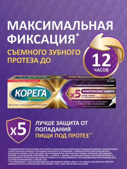 Крем для фиксации зубных протезов Корега Максимальная фиксация + Прилегание, 40 г - 