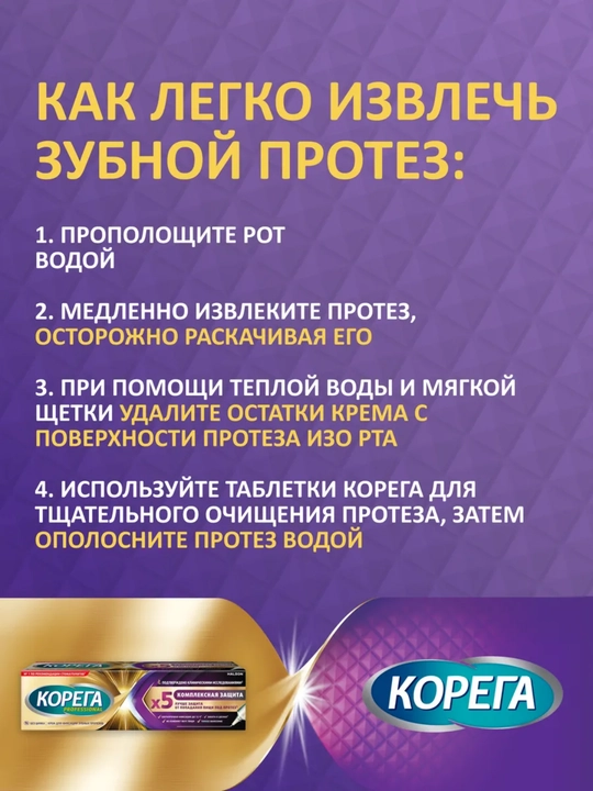 Крем для фиксации зубных протезов Корега Максимальная фиксация + Прилегание, 40 г