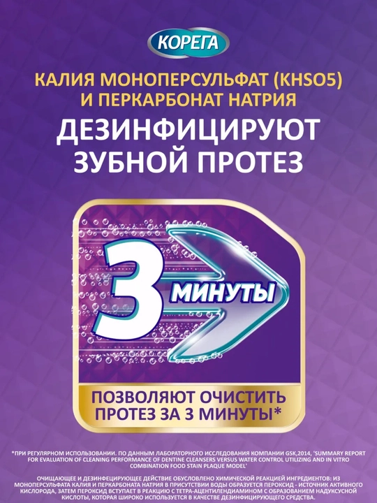 Таблетки для очищения зубных протезов, Корега Двойная Сила, 36 штук