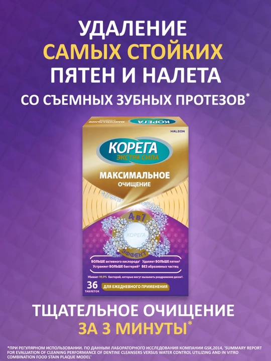 Таблетки для очищения зубных протезов, Корега Двойная Сила, 36 штук - 