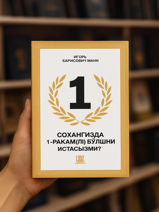 Соҳангизда 1-рақамли бўлишни истайсизми? — Игор Манн