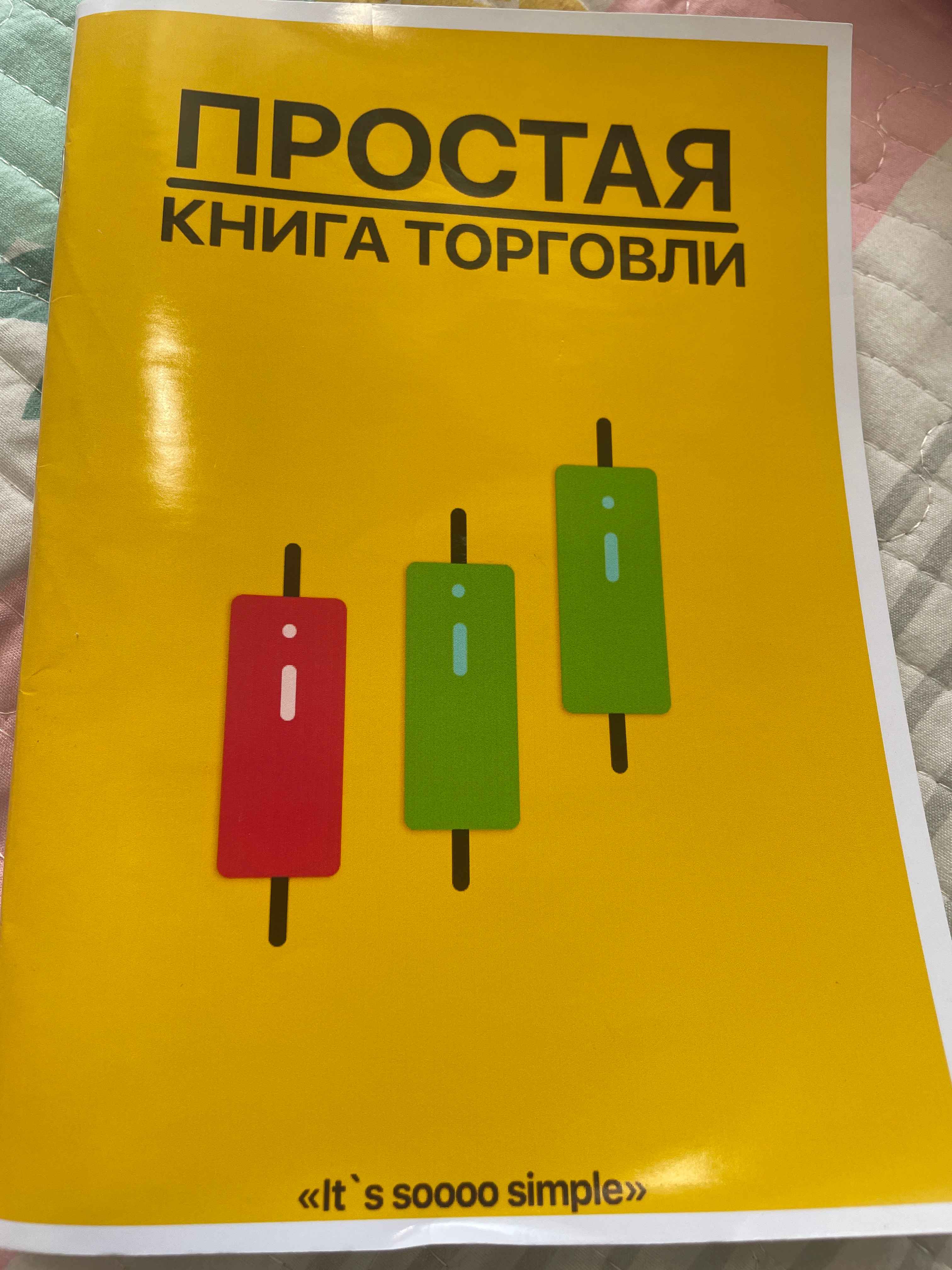 Oddiy savdo kitobi — The Official Simple Trading Book, treyding asoslari