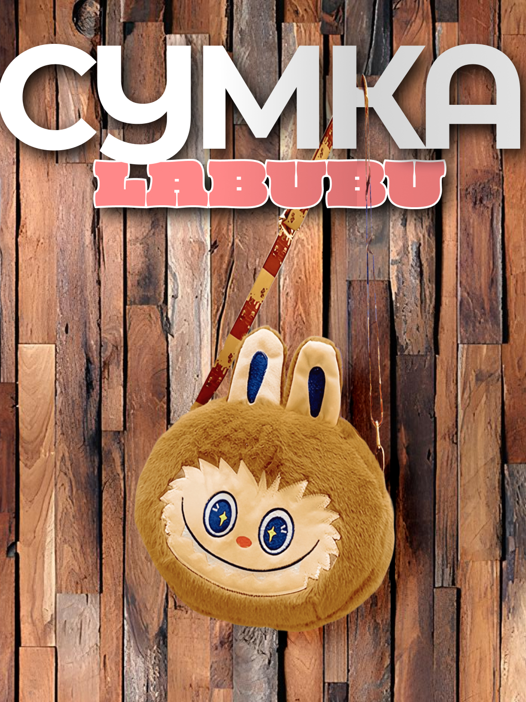 Женская плюшевая сумка Labubu - 