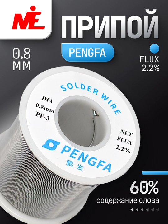 Олово припой Pengfa 60% Sn 0.8мм, 100, 450, 800, 1000г для пайки - 