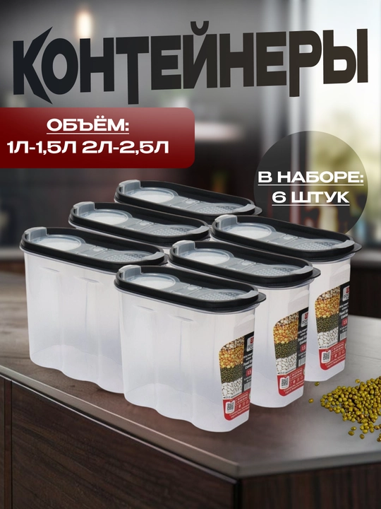 Контейнеры для круп, набор, для хранения, для сыпучих, 6 шт