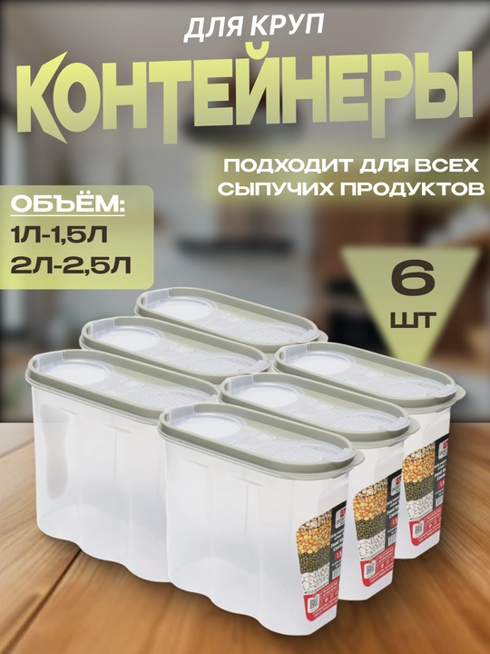 Контейнеры для круп, набор, для хранения, для сыпучих, 6 шт